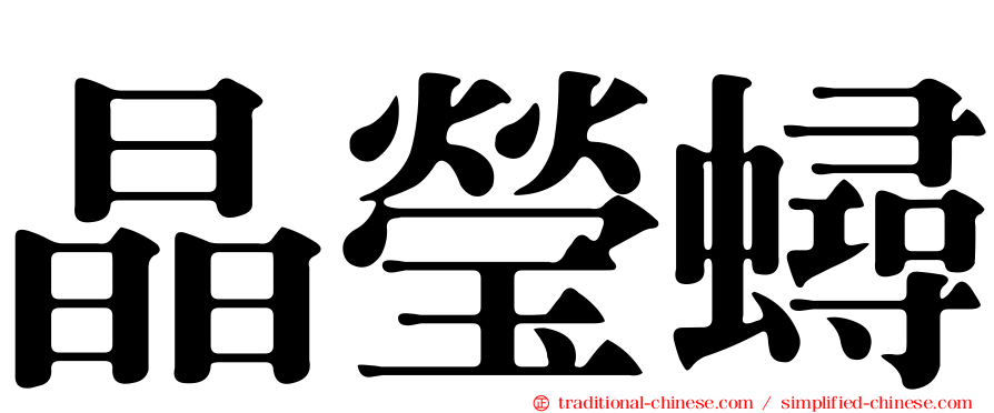 晶瑩蟳