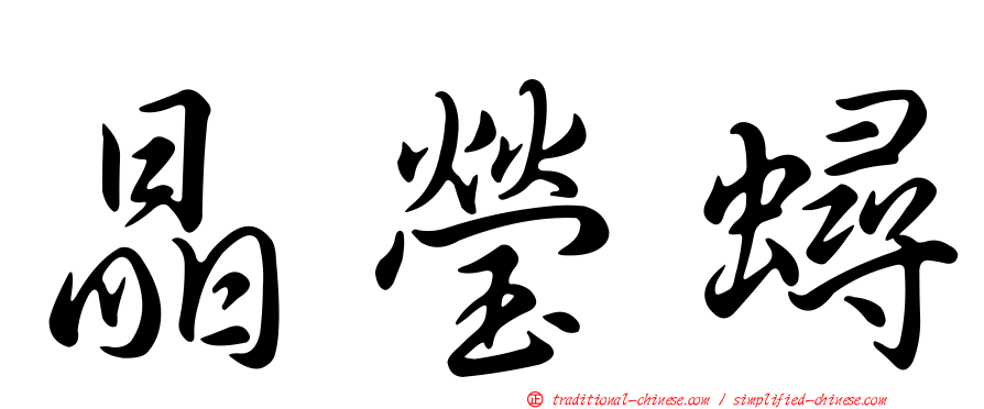 晶瑩蟳