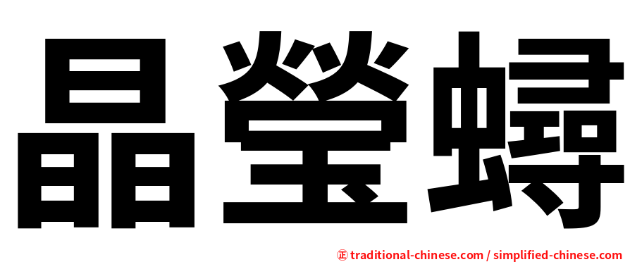 晶瑩蟳