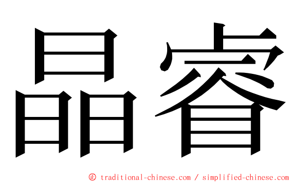 晶睿 ming font