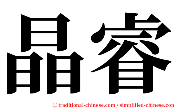 晶睿 serif font