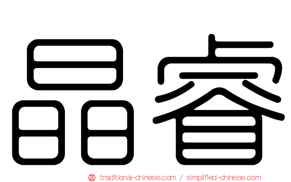 晶睿