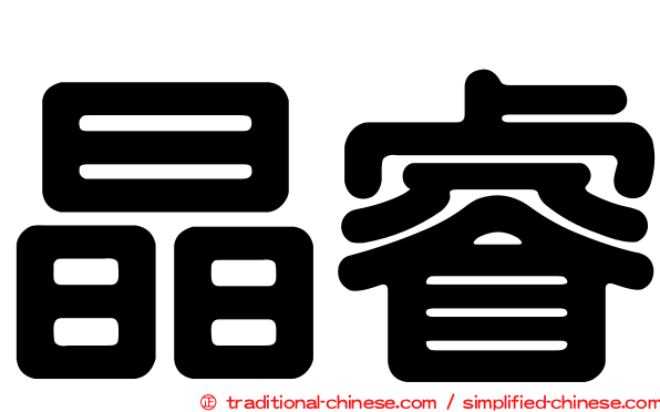 晶睿