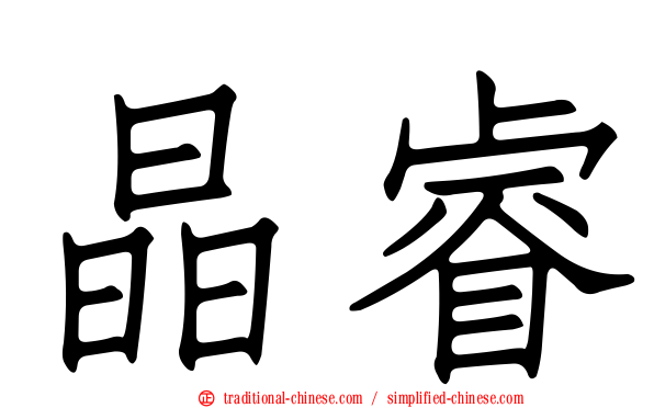 晶睿