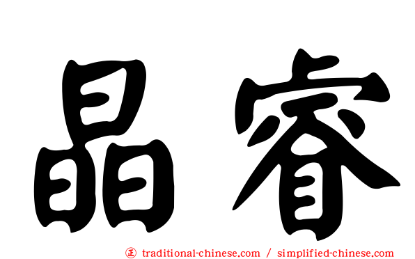 晶睿