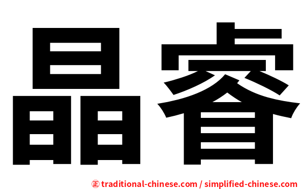 晶睿