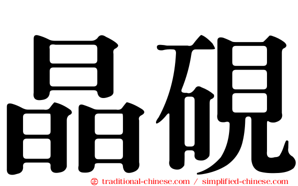 晶硯