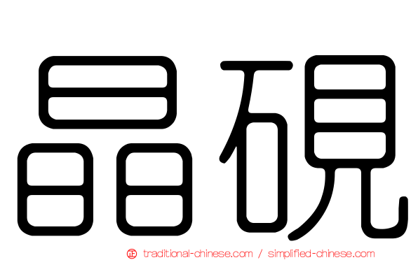 晶硯