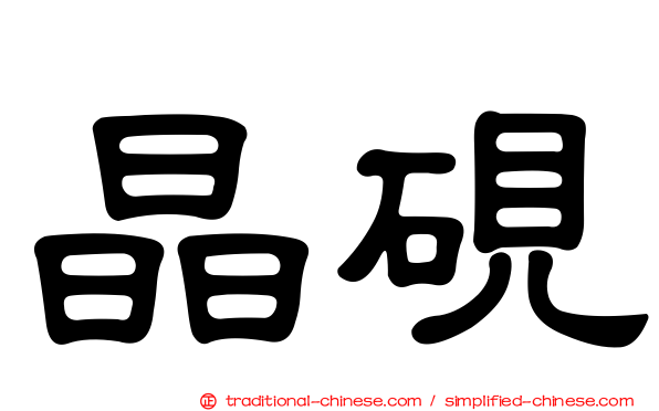 晶硯