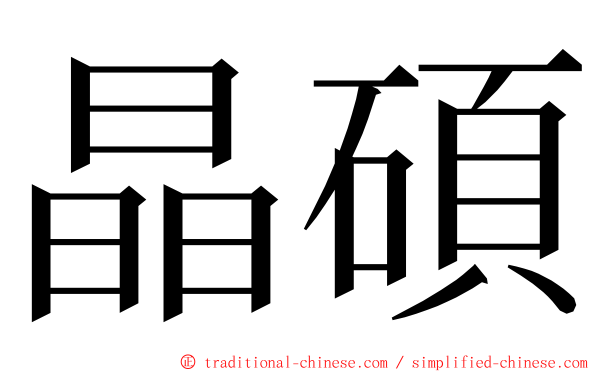 晶碩 ming font