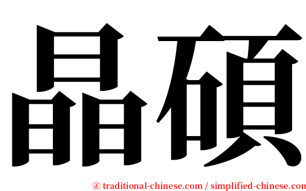 晶碩 serif font