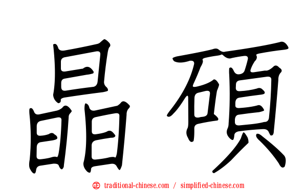 晶碩