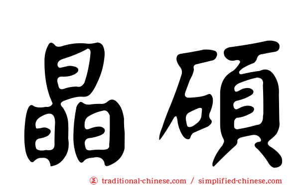 晶碩