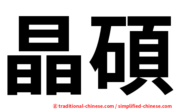 晶碩