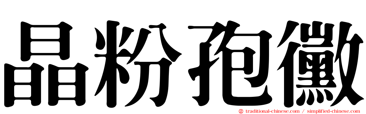 晶粉孢黴