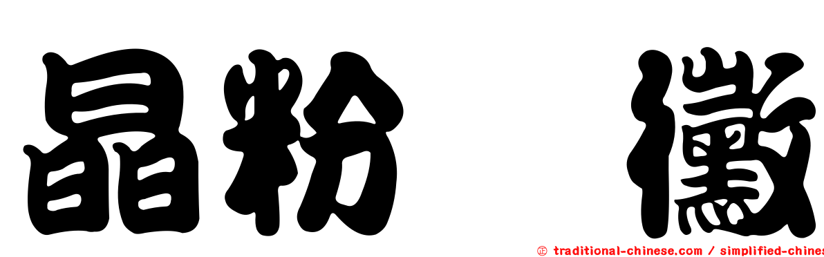 晶粉孢黴