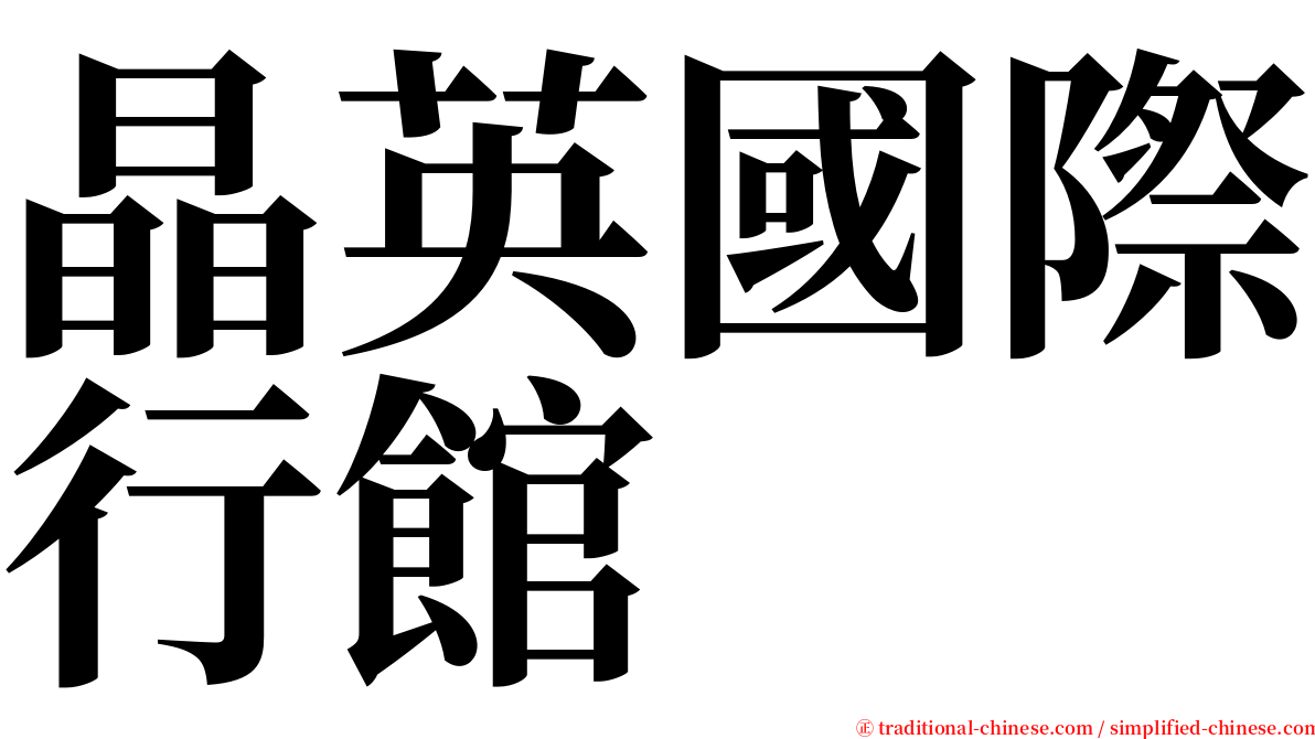 晶英國際行館 serif font