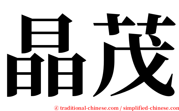 晶茂 serif font