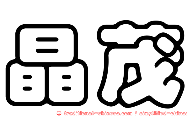 晶茂