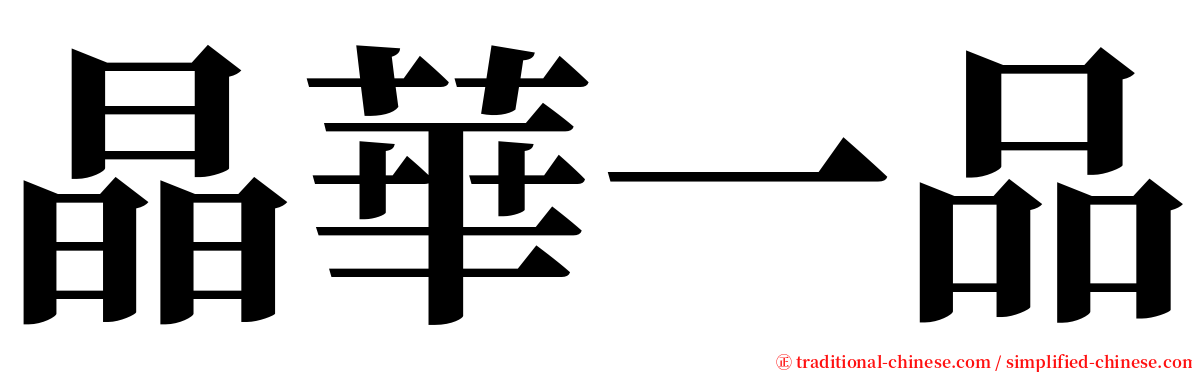晶華一品 serif font