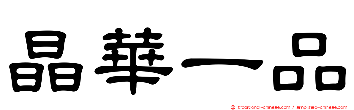 晶華一品