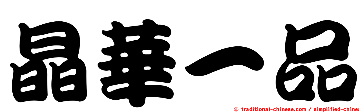晶華一品