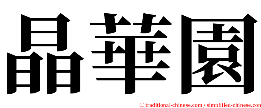 晶華園 serif font