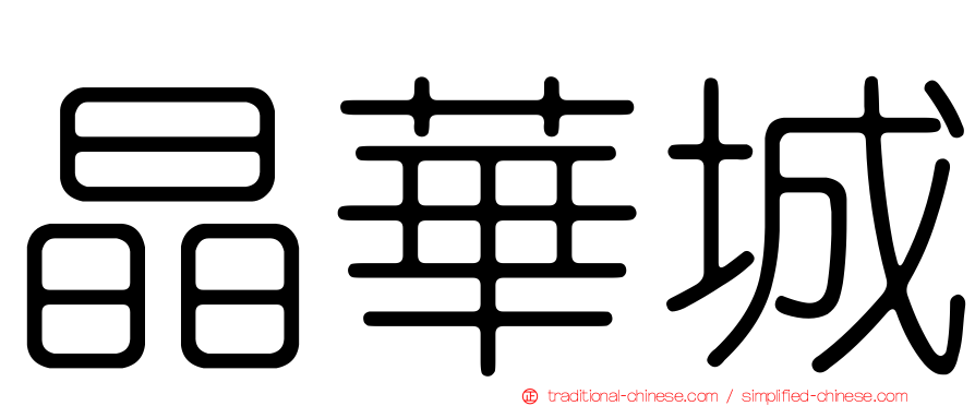 晶華城