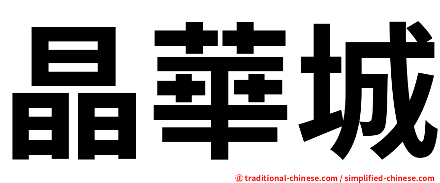 晶華城
