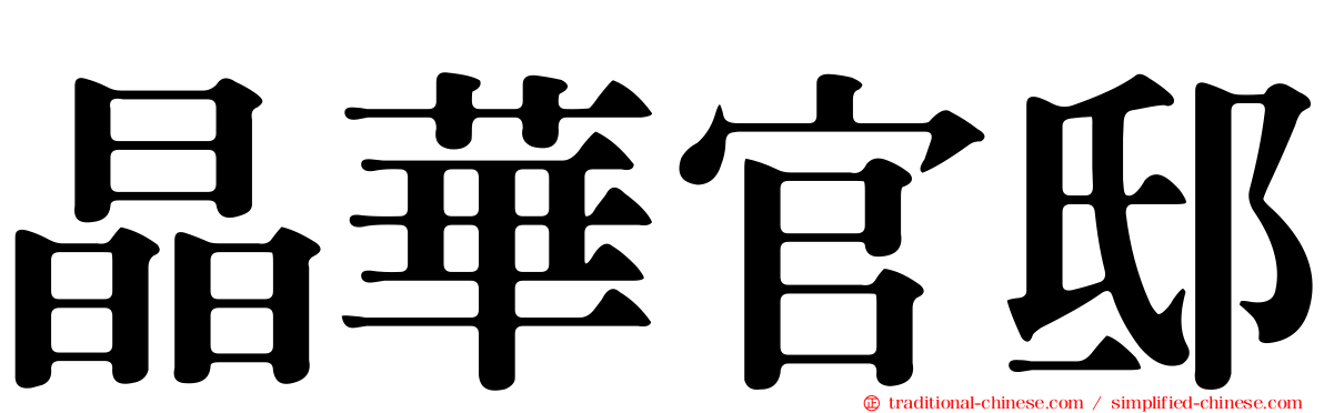 晶華官邸