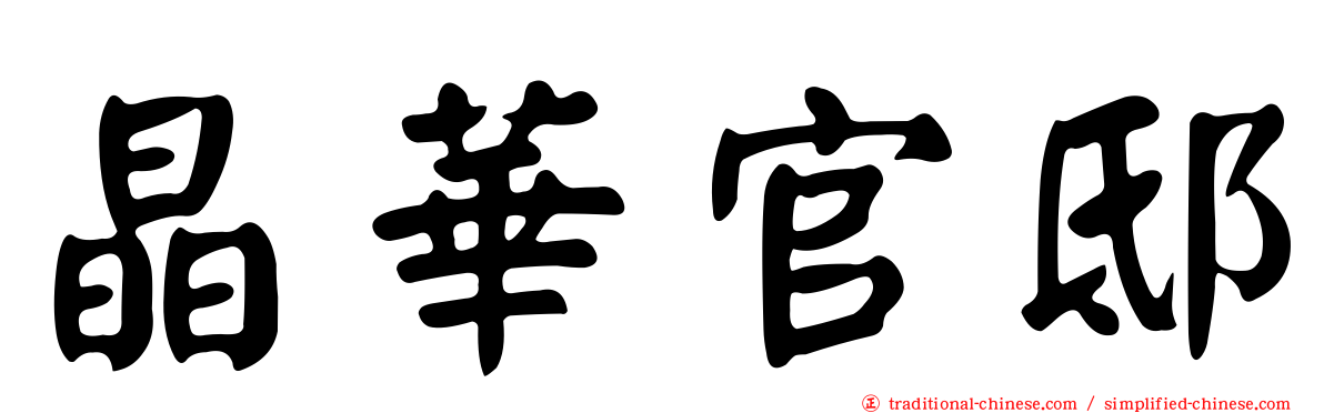 晶華官邸
