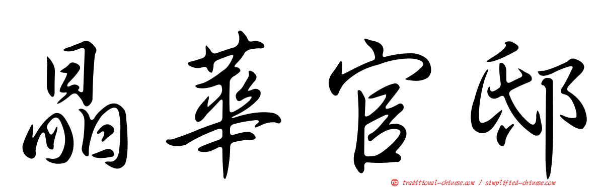 晶華官邸