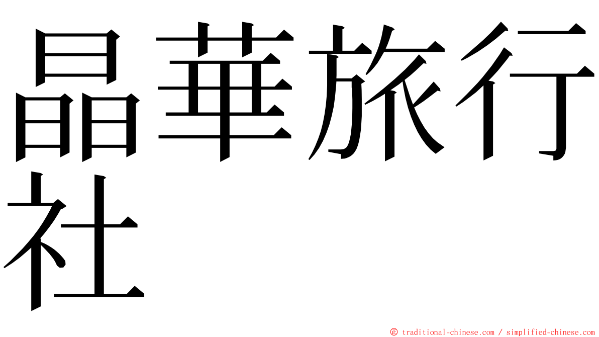 晶華旅行社 ming font