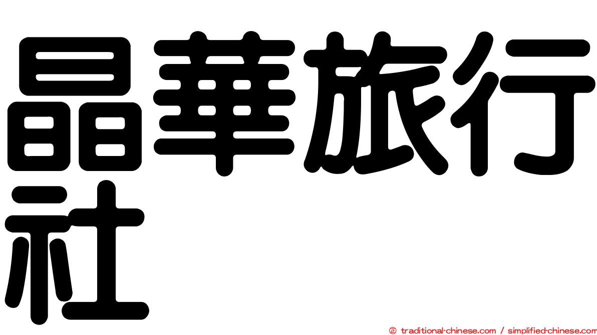 晶華旅行社