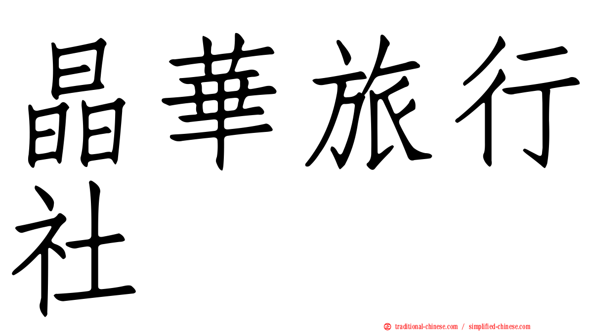 晶華旅行社