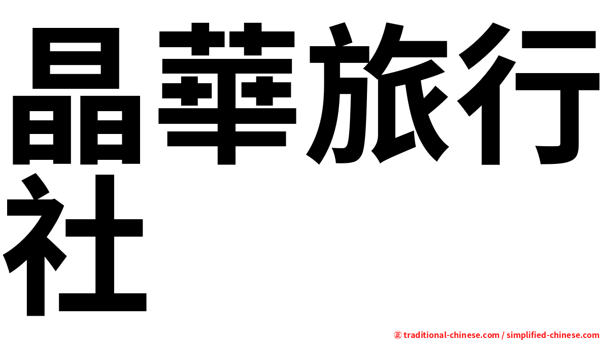 晶華旅行社