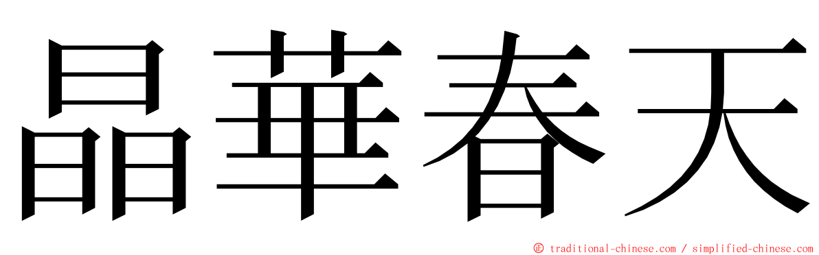 晶華春天 ming font