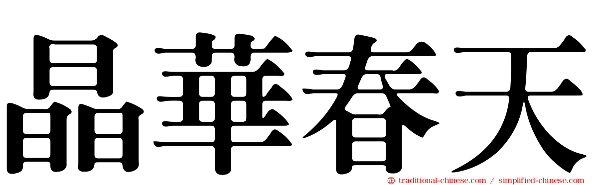 晶華春天