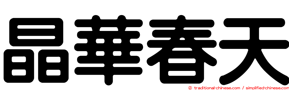 晶華春天