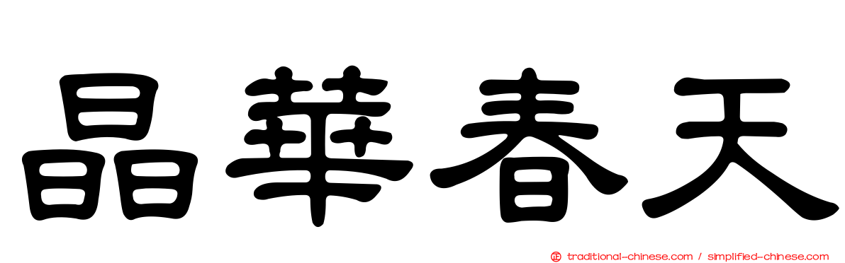 晶華春天