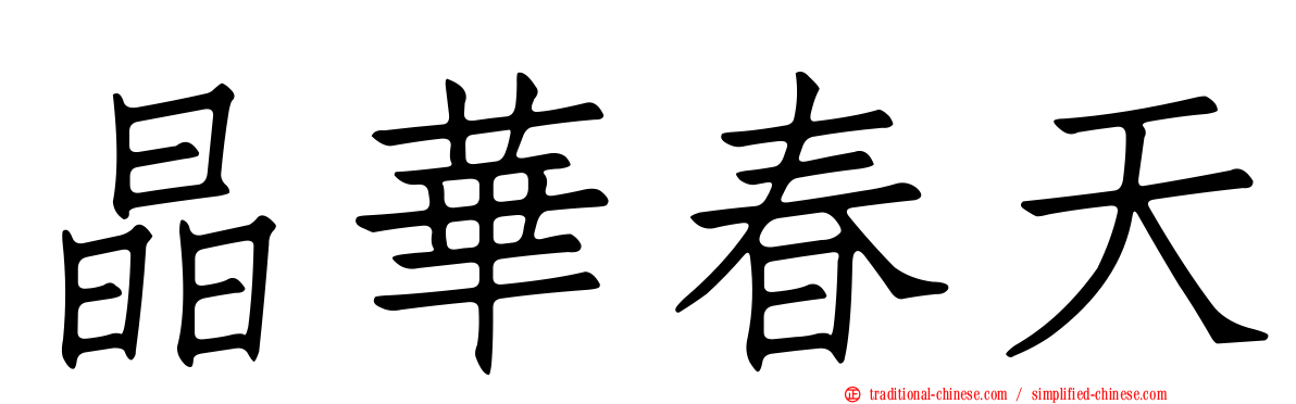 晶華春天
