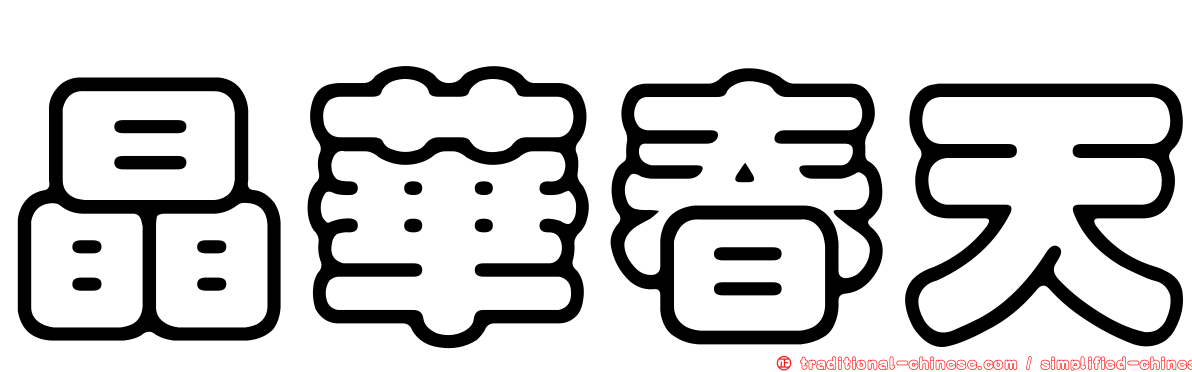 晶華春天