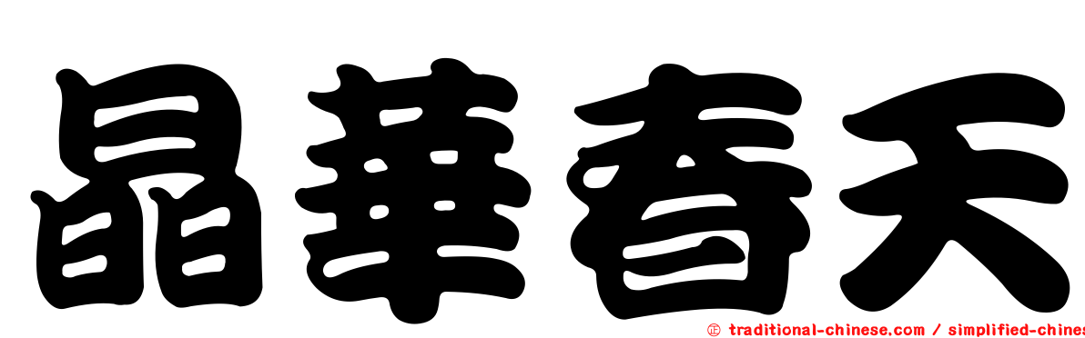 晶華春天