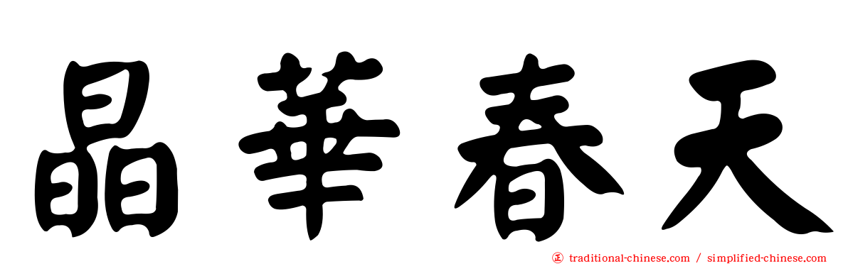 晶華春天