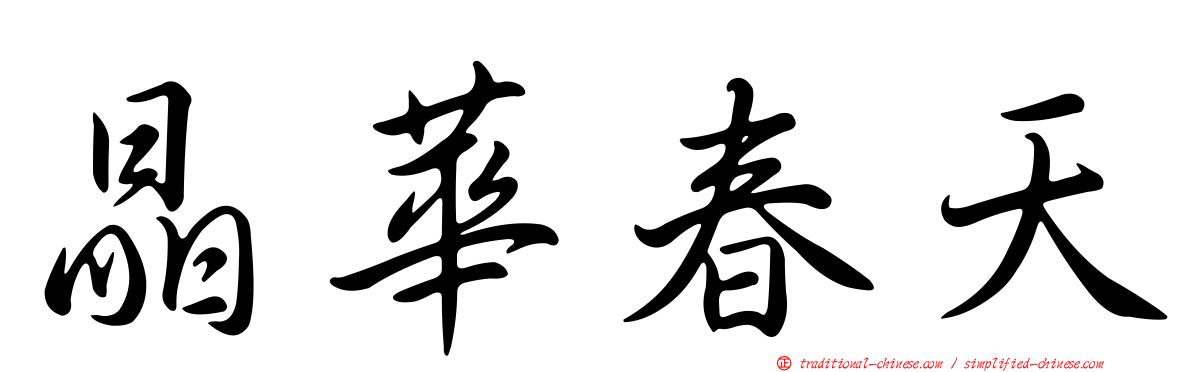 晶華春天