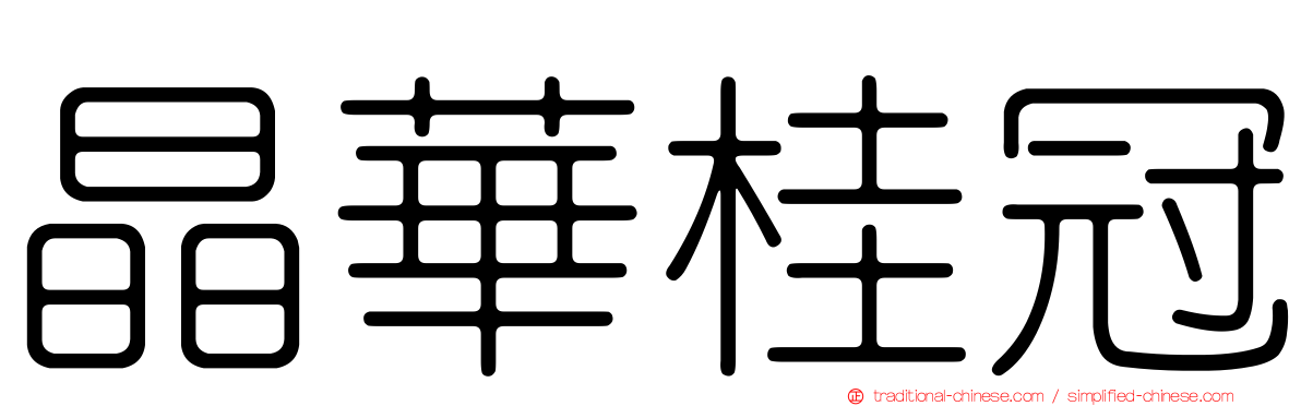 晶華桂冠