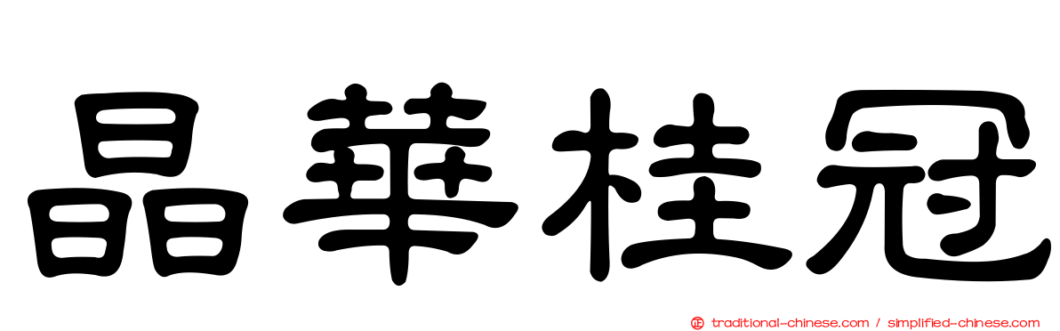 晶華桂冠