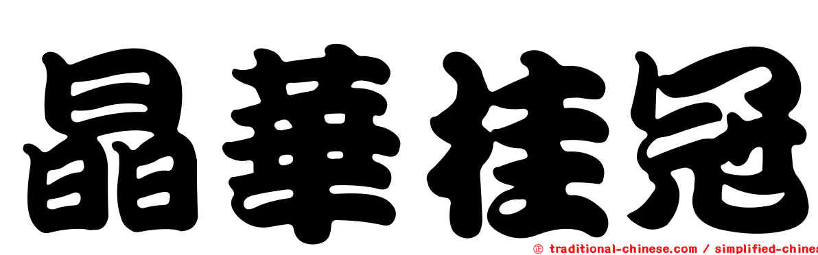 晶華桂冠