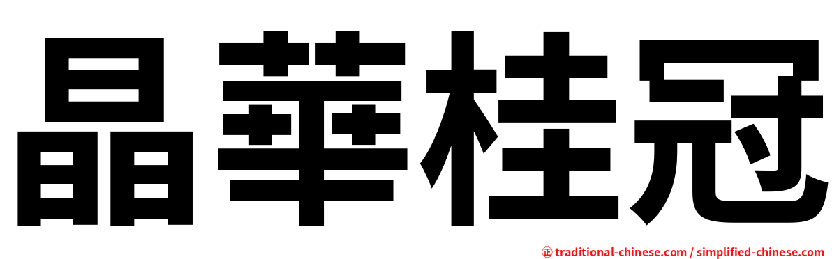 晶華桂冠