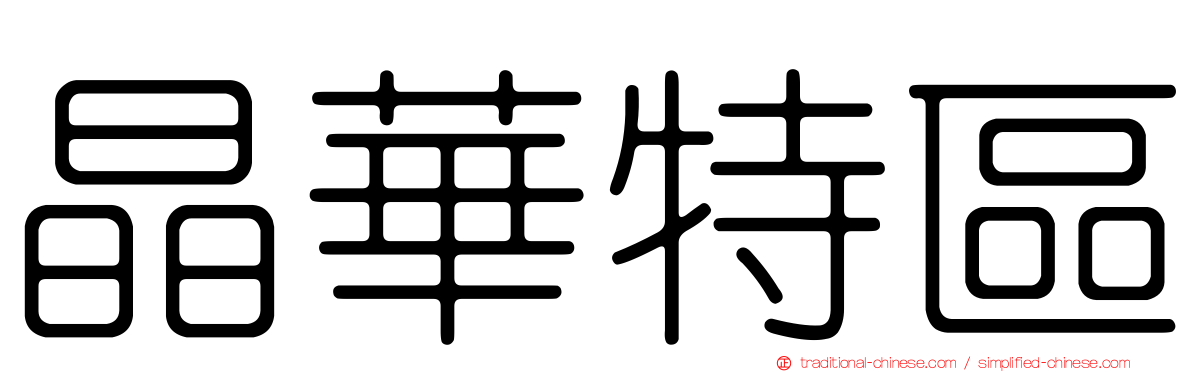 晶華特區